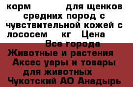 корм pro plan для щенков средних пород с чувствительной кожей с лососем 12 кг › Цена ­ 2 920 - Все города Животные и растения » Аксесcуары и товары для животных   . Чукотский АО,Анадырь г.